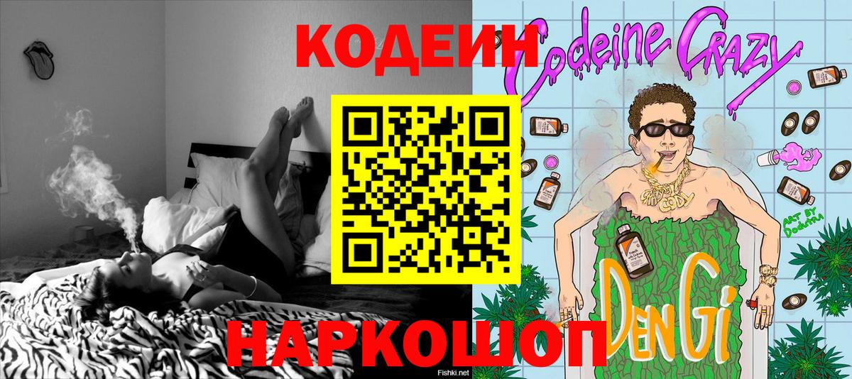 Codein напиток Lean (лин)  Вход с VPN  Вязники 